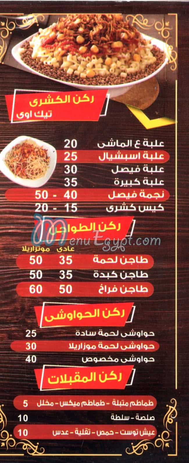 منيو كشري فيصل مصر