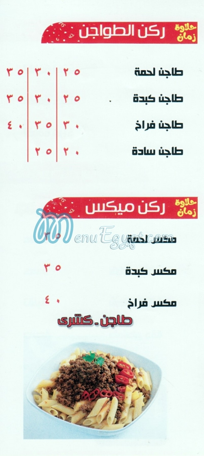 منيو كشري حلاوة زمان