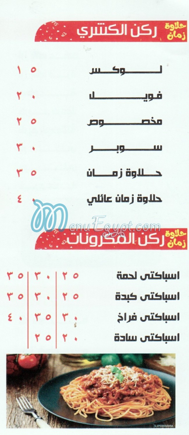 منيو كشري حلاوة زمان مصر