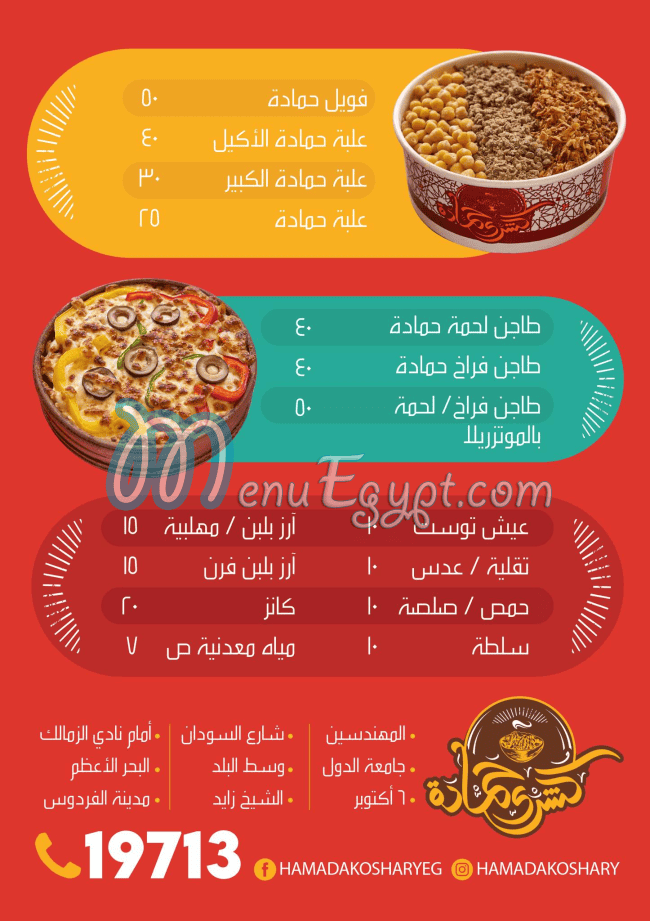 منيو كشرى حمادة مصر