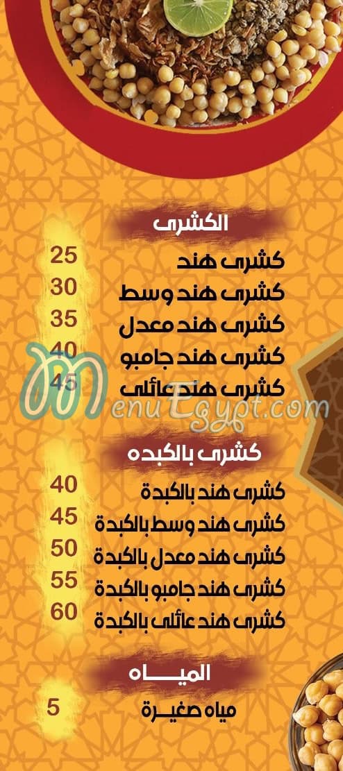 منيو كشري هند سوهاج