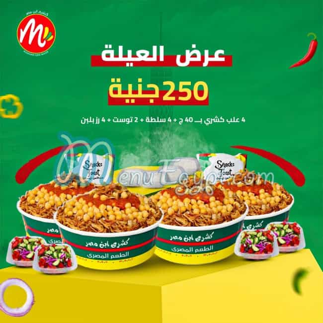 أسعار كشرى ابن مصر مصر