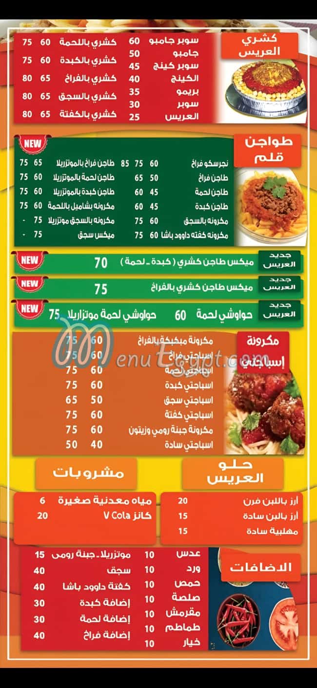 منيو كشري كيمو العريس