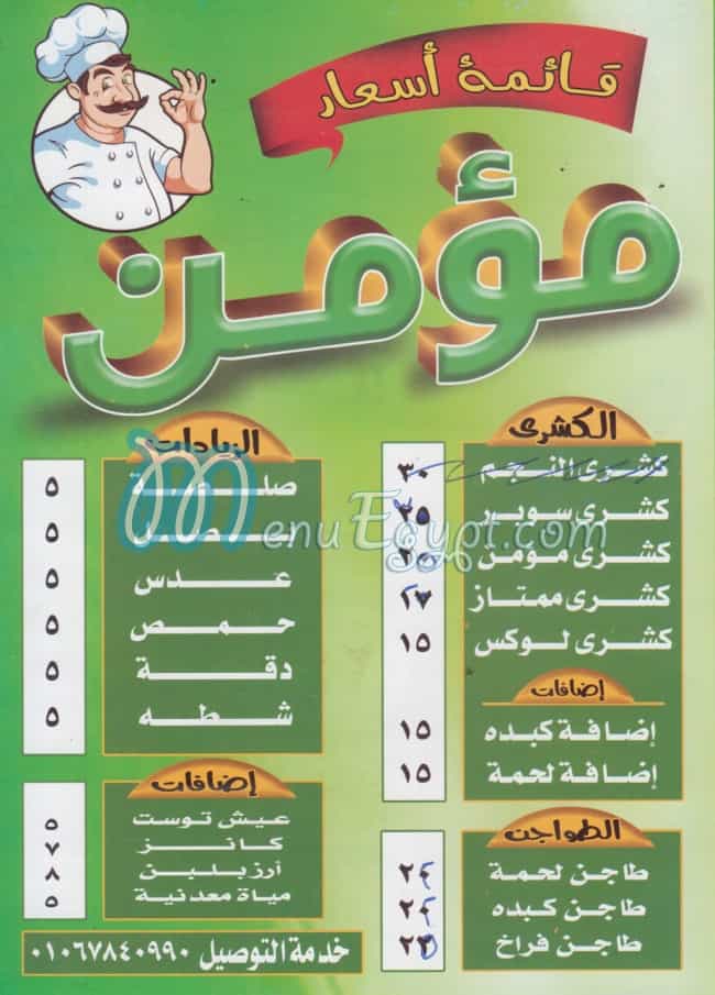 منيو كشري مؤمن المنصوره مصر