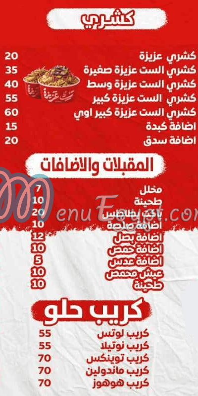 منيو كشري ست عزيزة