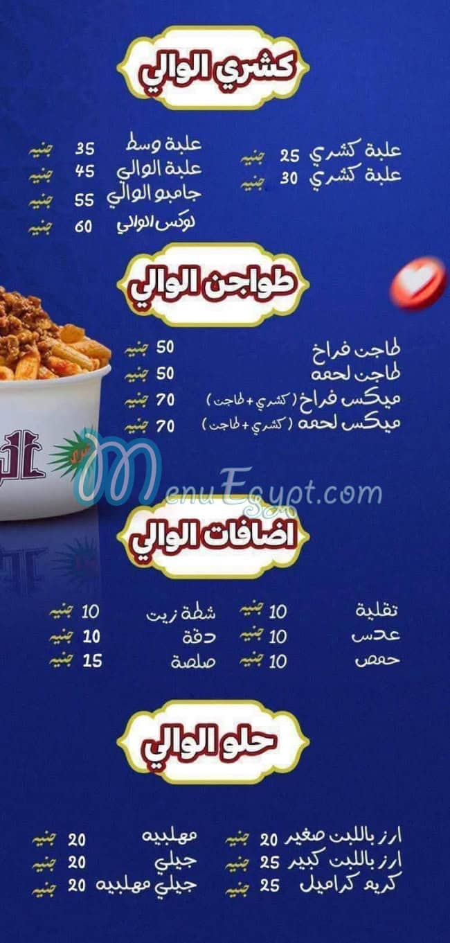 منيو كشري & طواجن   الوالي