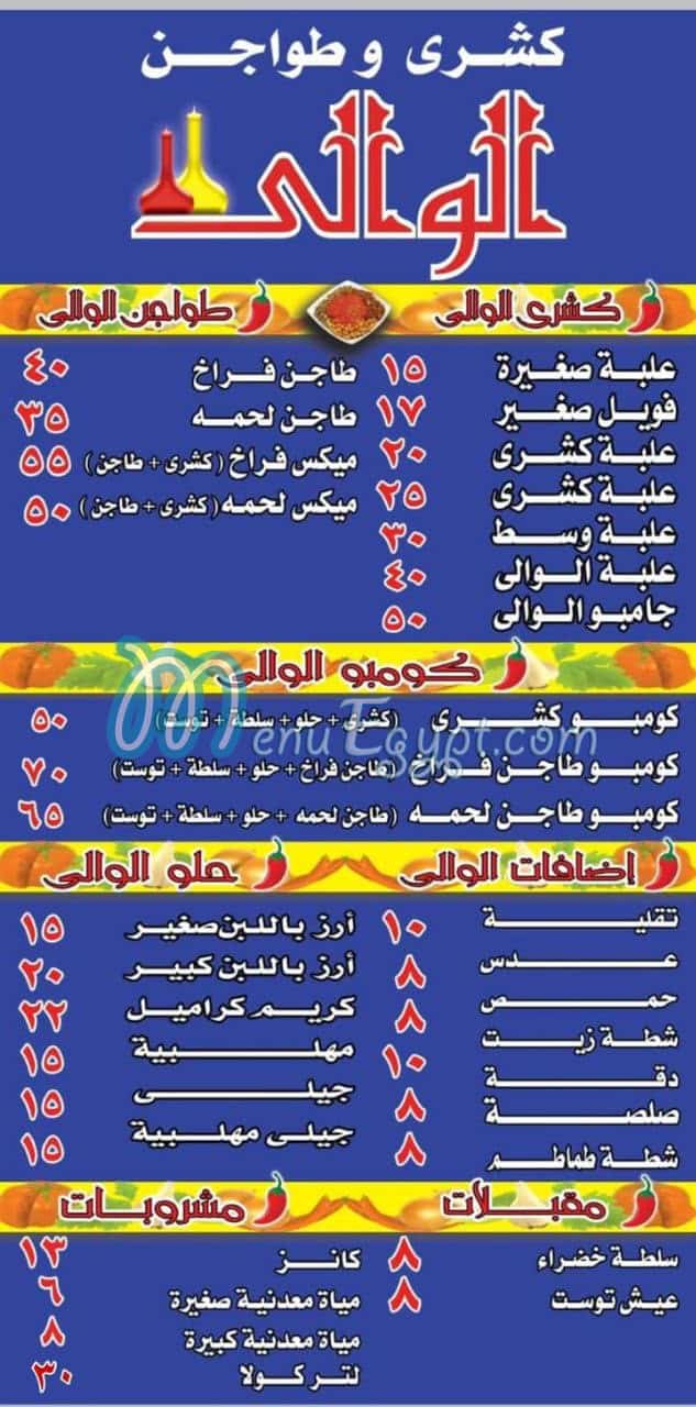 منيو كشري & طواجن   الوالي