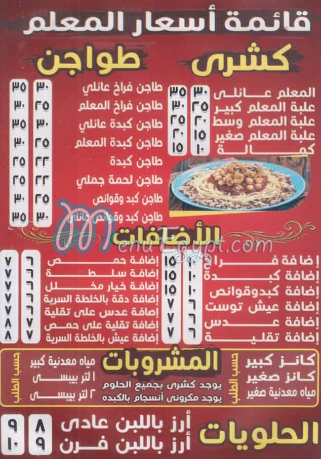 منيو كشري وحلواني المعلم