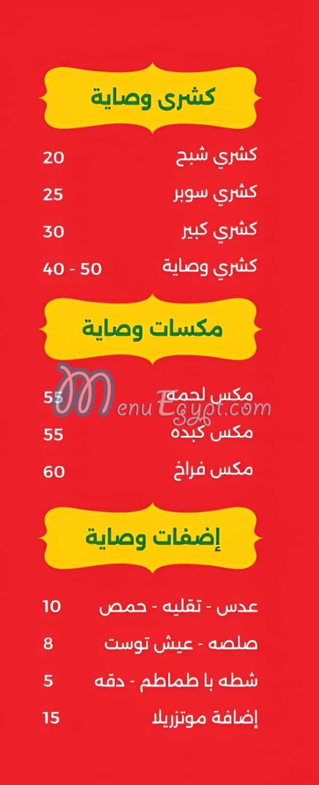 منيو كشري وصايه بزياده