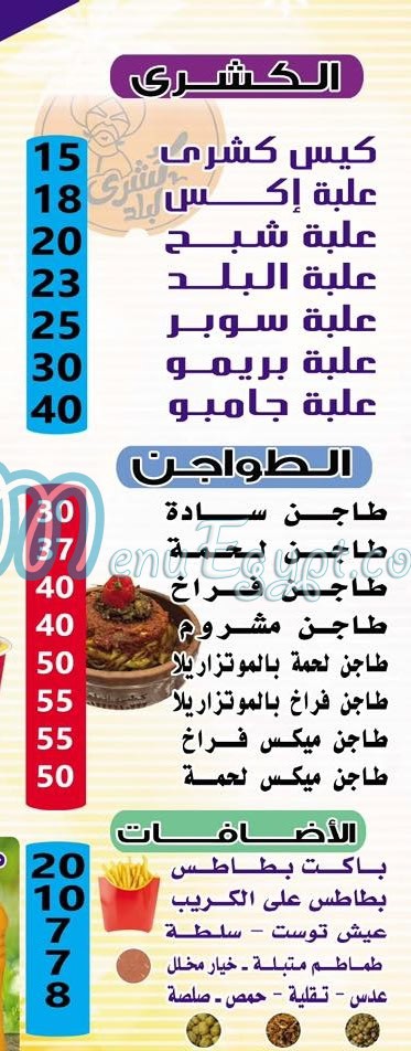 كشري زمزم المرج منيو