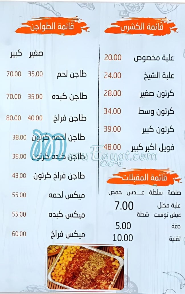 منيو كشرى الشيخ