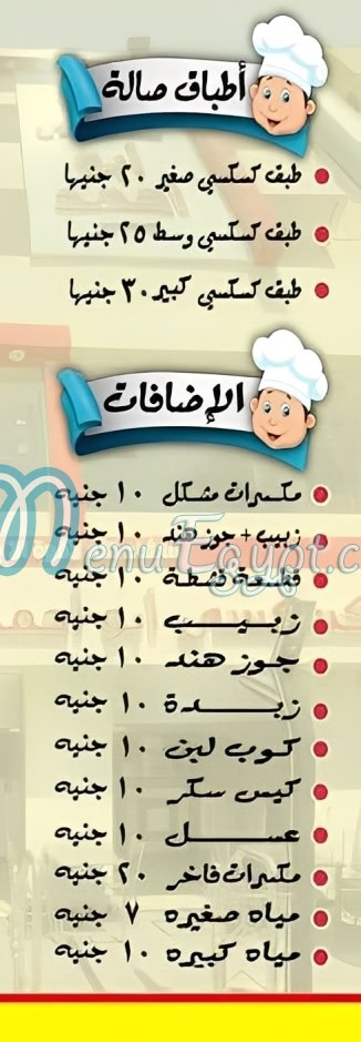 منيو كسكسى ابو احمد