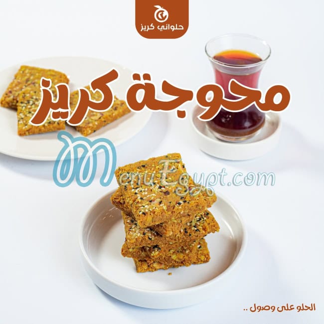 منيو حلواني كريز