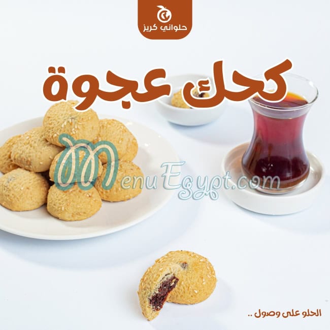 حلواني كريز مصر الخط الساخن
