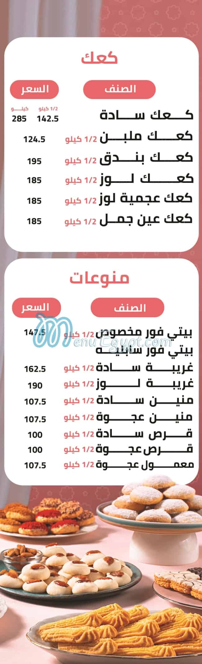 منيو حلواني لابيرلا