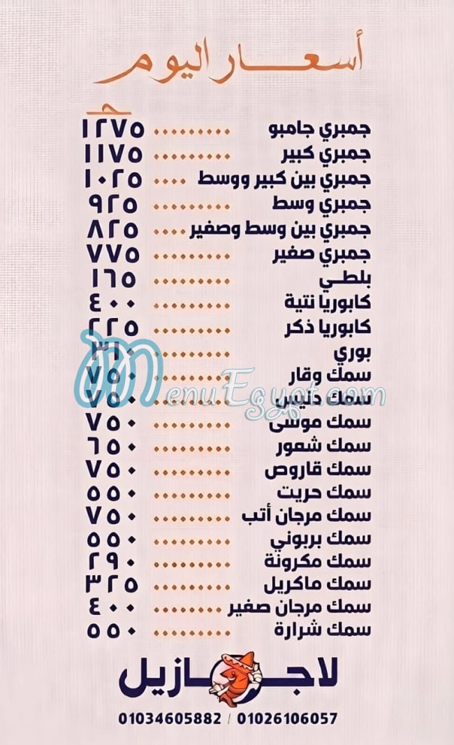 منيو لاجازل للمأكولات البحريه
