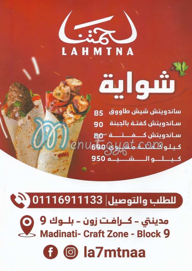 منيو لحمتنا