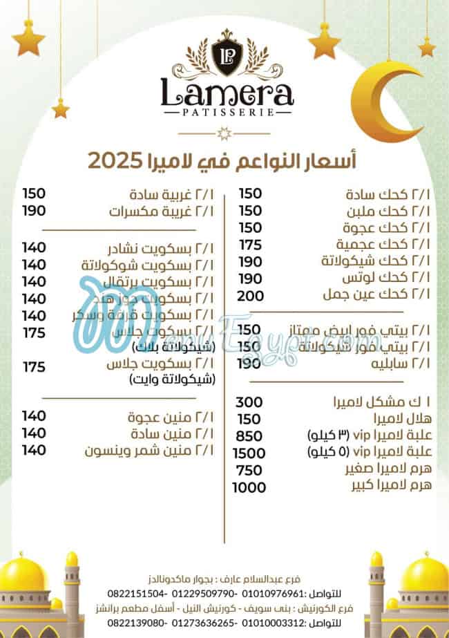 منيو حلواني لاميرا