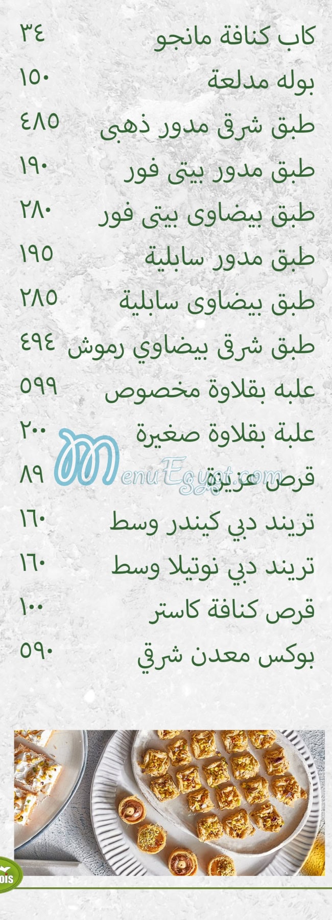 منيو حلواني لوروا مصر 5