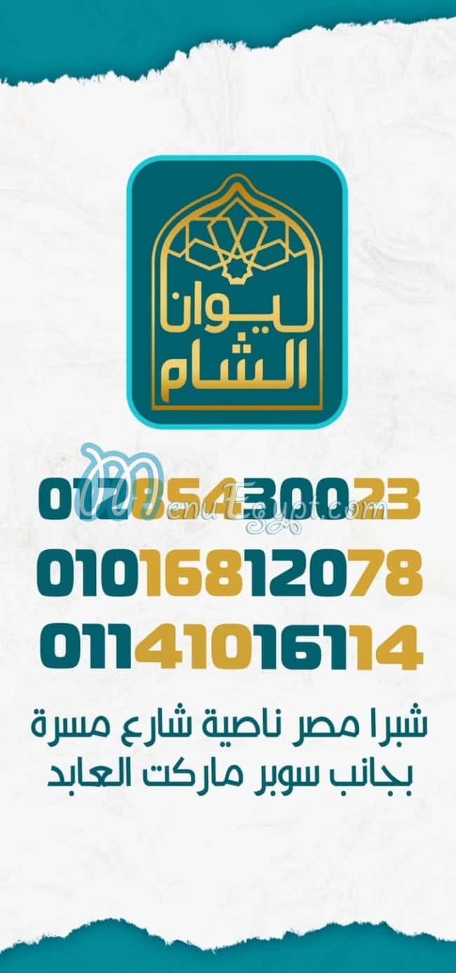 ليوان الشام منيو