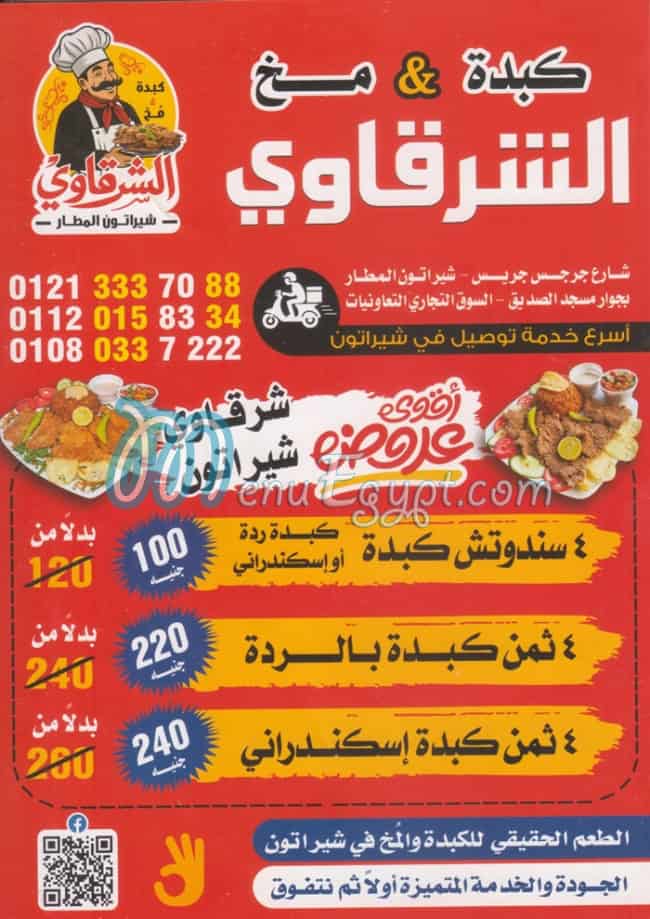 منيو كبدة ومخ شرقاوي شيراتون المطار