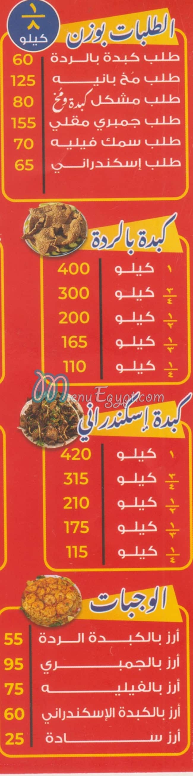 كبدة ومخ شرقاوي شيراتون المطار مصر منيو بالعربى