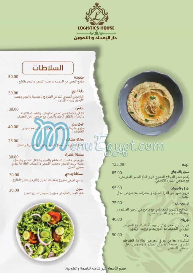 منيو لوجيستك هاوس مصر 5