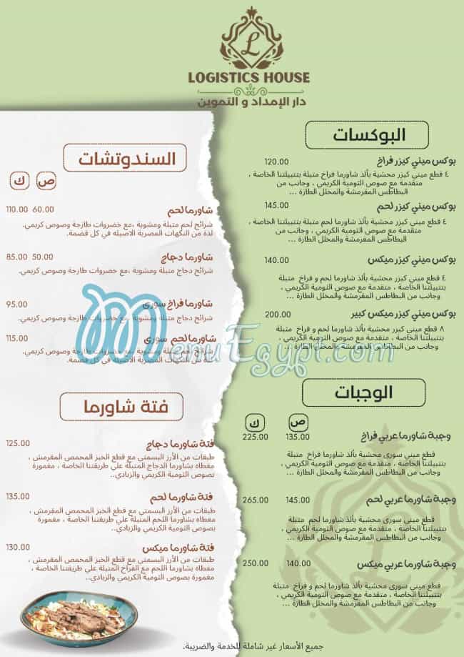 لوجيستك هاوس مصر منيو بالعربى