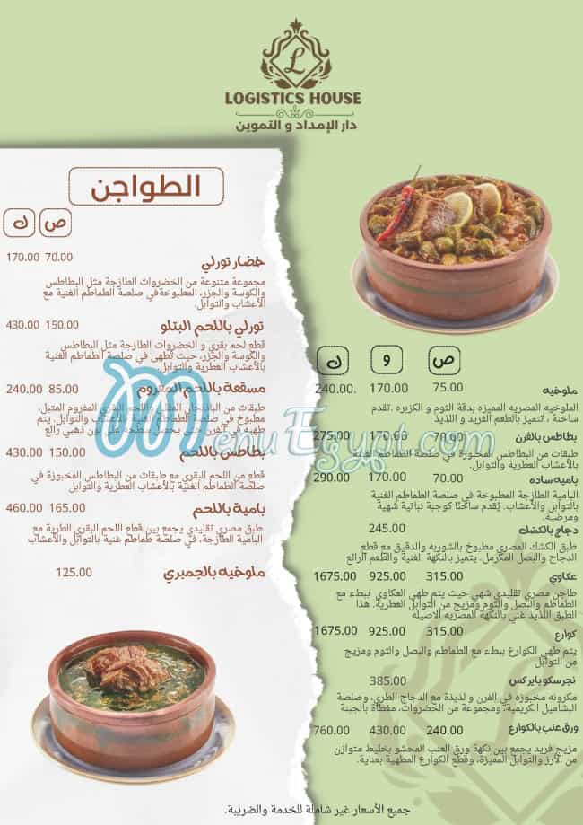 لوجيستك هاوس منيو
