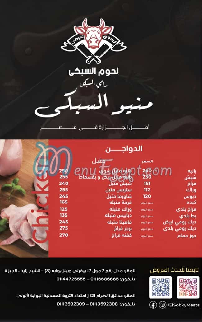 منيو لحوم السبكي