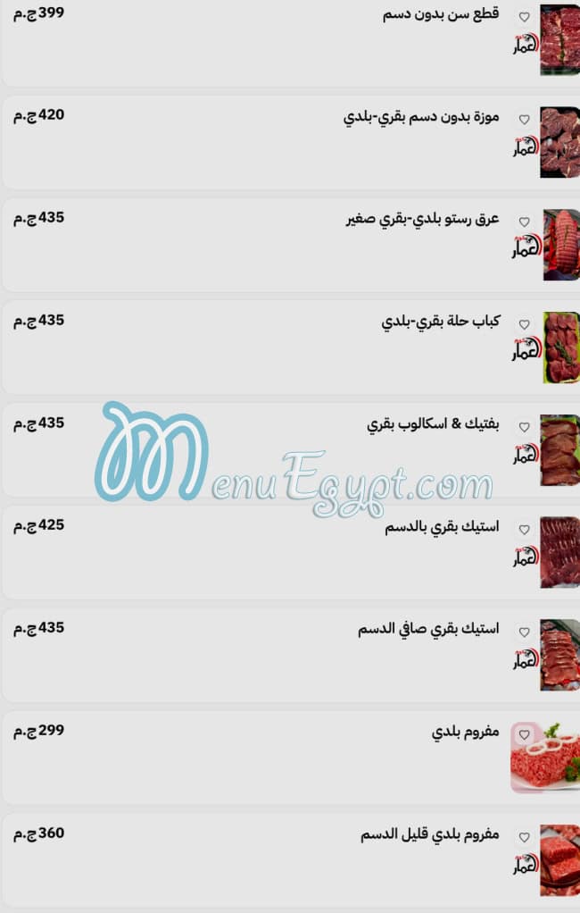 منيو لحوم العمار
