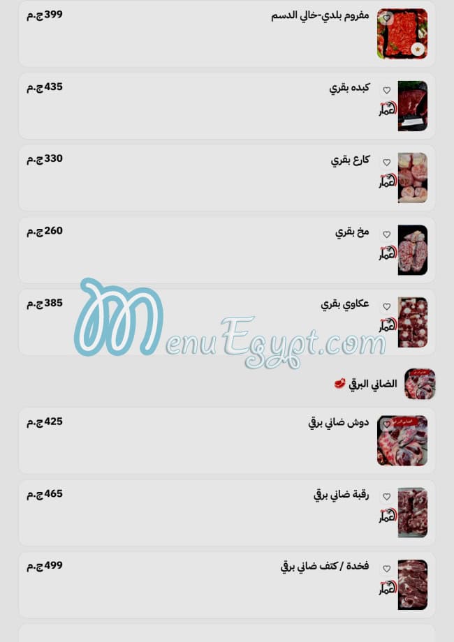 منيو لحوم العمار مصر