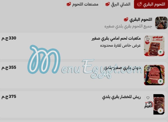لحوم العمار مصر منيو بالعربى