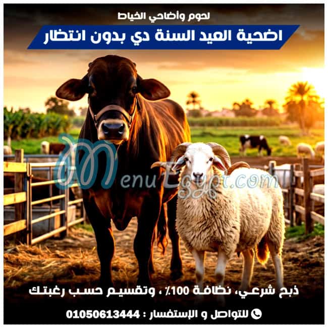 مطعم لحوم واضاحي الخياط مصر