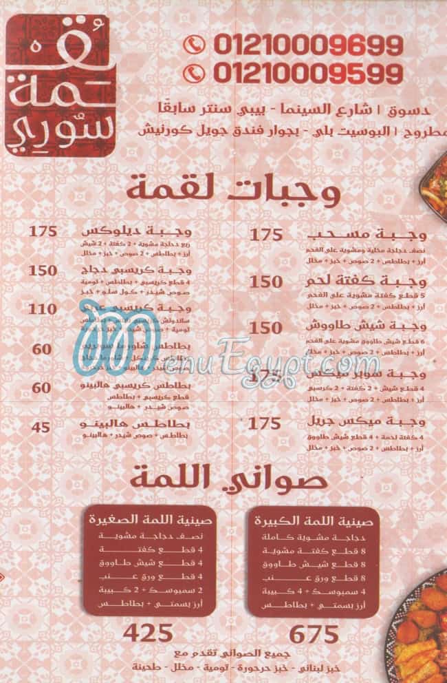 منيو لقمه سوري
