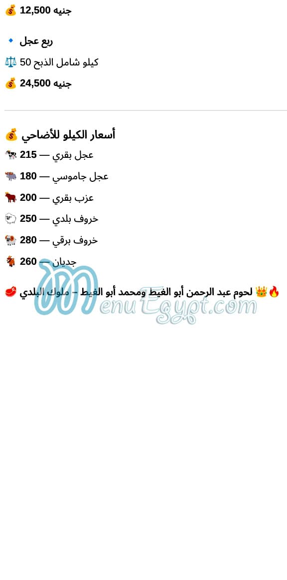 Luhom Abd Al Harhman  Wa Maohamed Abo Al Ghet menu Egypt