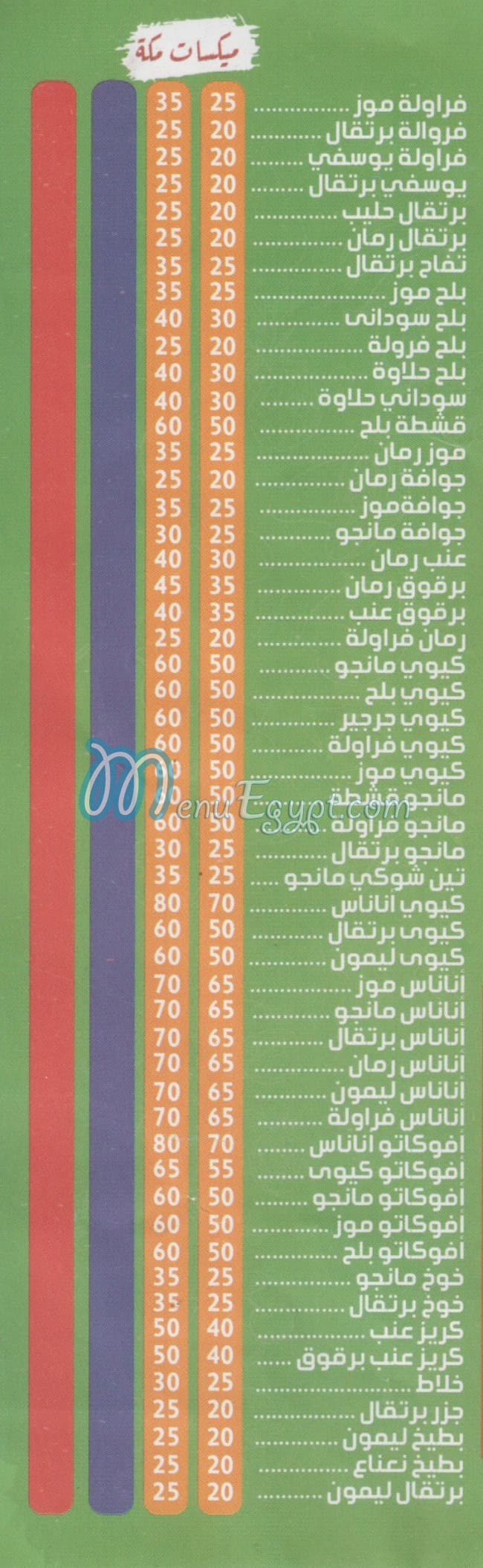 عصير مكه طنطا منيو
