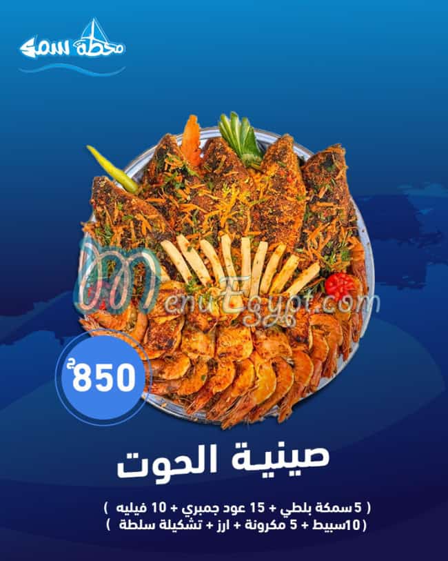 محطة سمك منيو