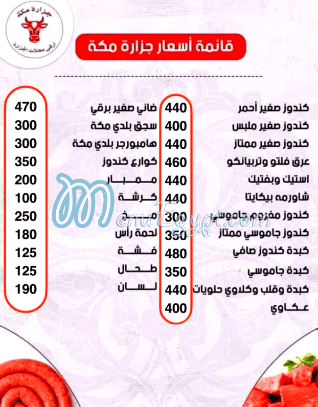 منيو مكه بوتشر