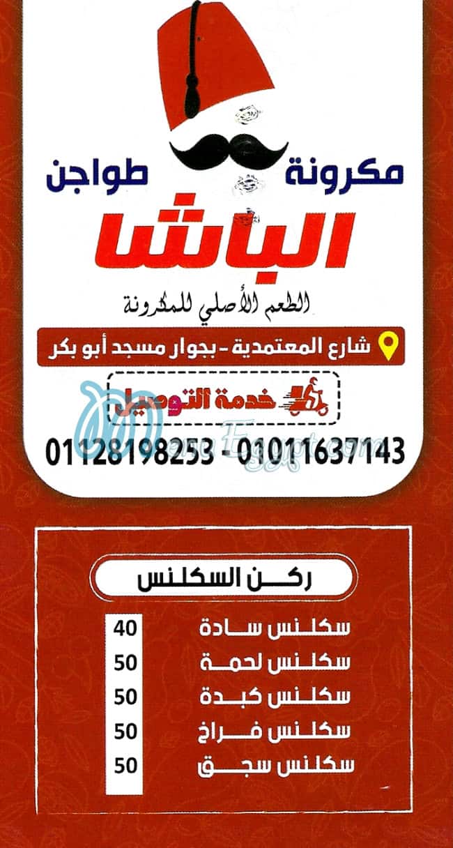 منيو مكرونة الباشا