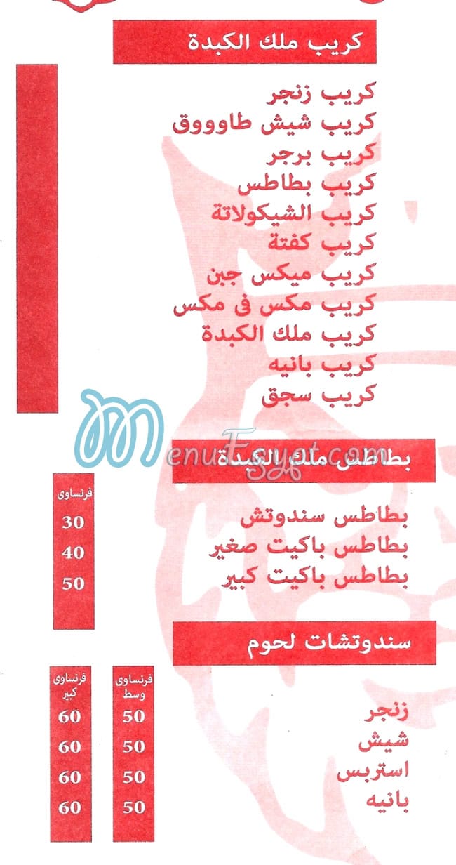منيو ملك الكبده المهندسين مصر