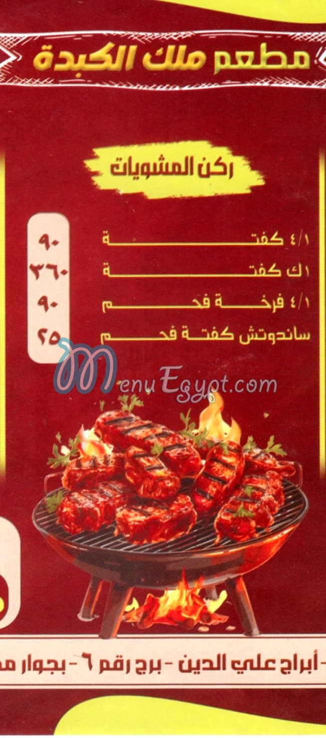 منيو ملك الكبده اكتوبر