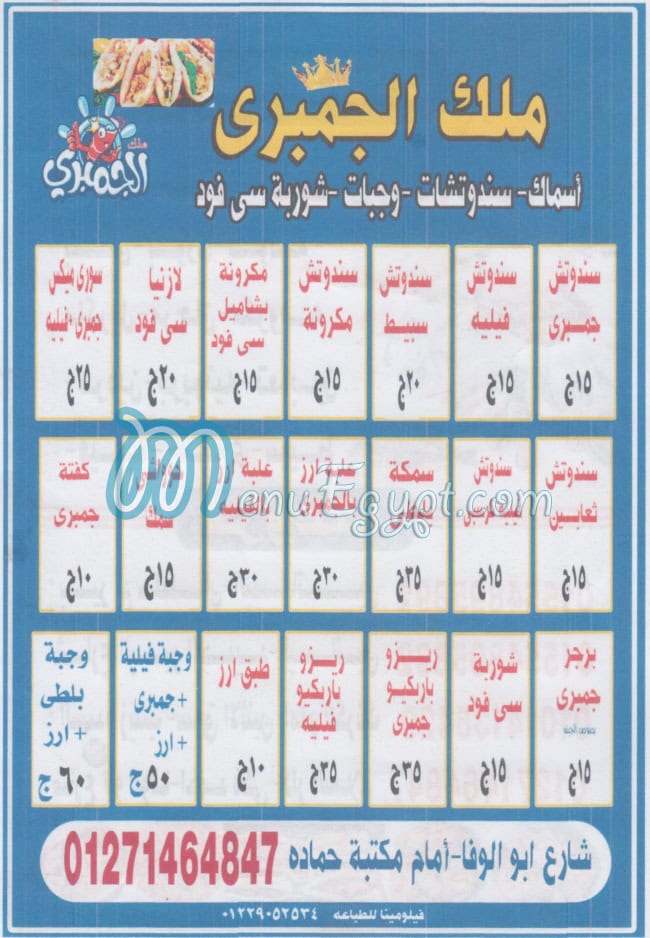 منيو ملك الجمبري دار السلام