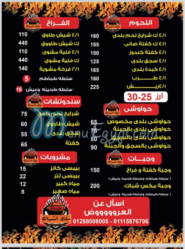 منيو ملك الشباك