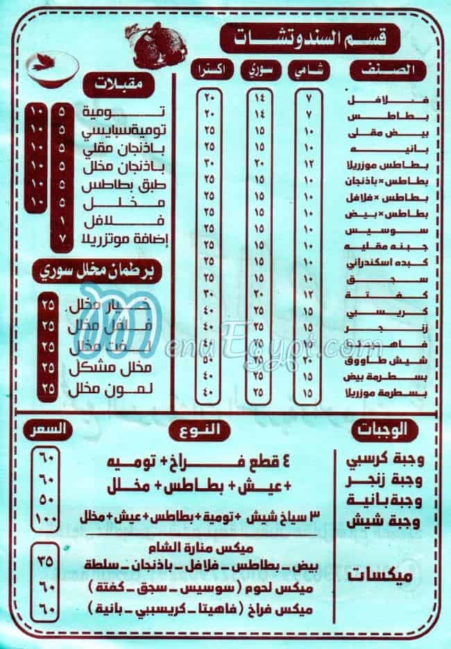 منيو منارة الشام