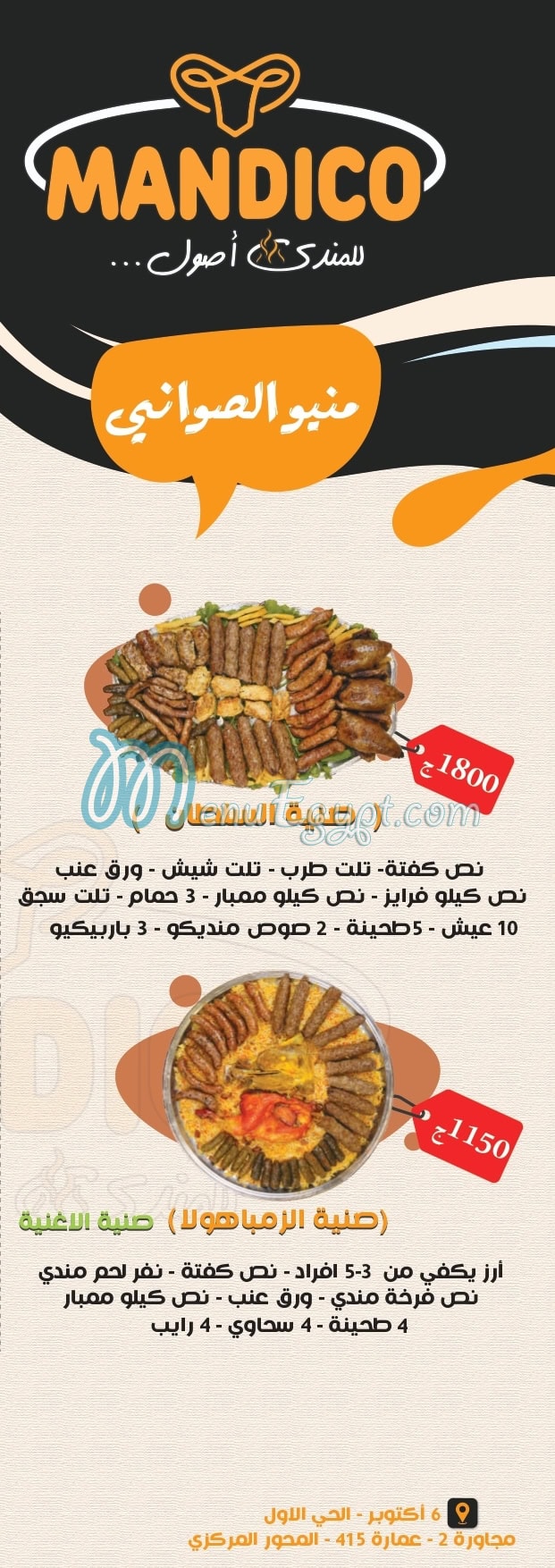 مانديكو مصر الخط الساخن