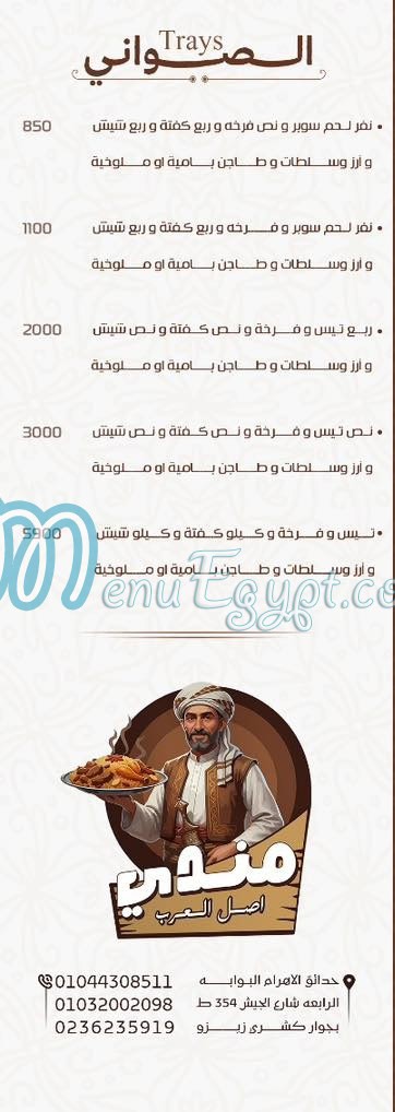 مندي أصل العرب مصر منيو بالعربى