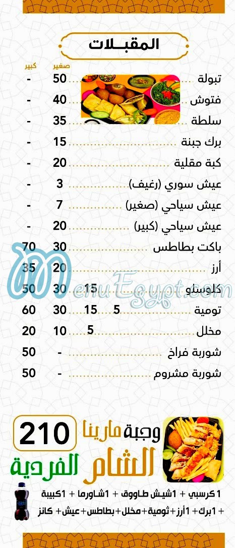 منيو مارينا الشام العبور
