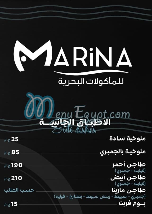 منيو مارينا سي فود