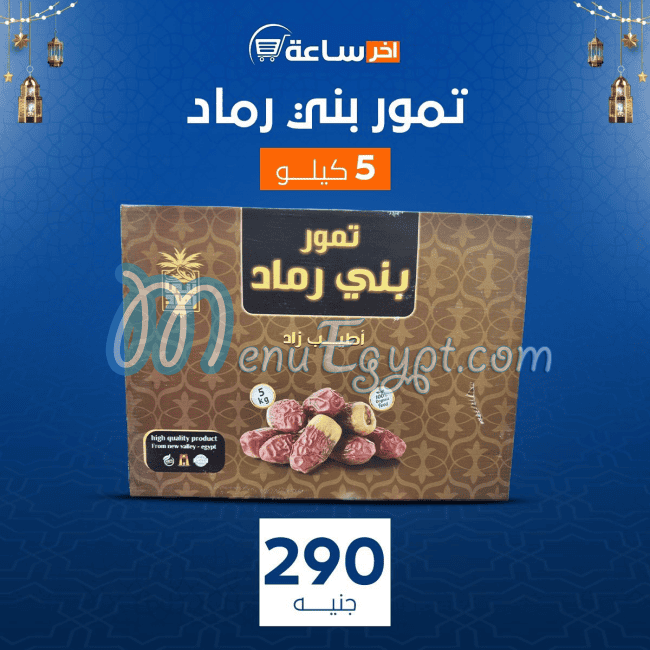 منيو ماركت اخر ساعه مصر